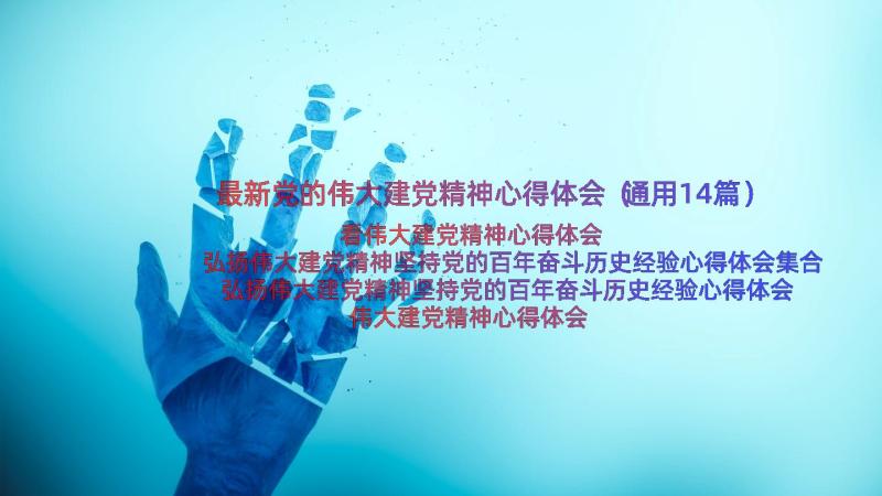 最新党的伟大建党精神心得体会（通用14篇）