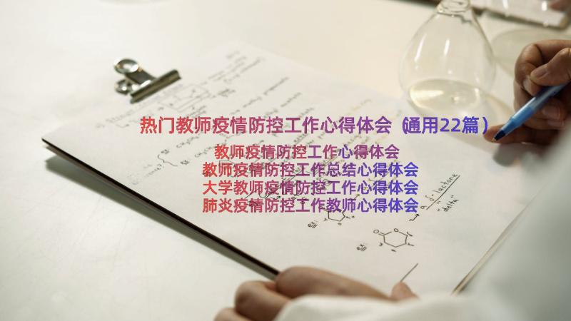 热门教师疫情防控工作心得体会（通用22篇）