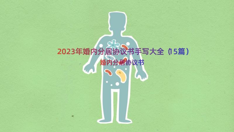 2023年婚内分居协议书手写大全（15篇）