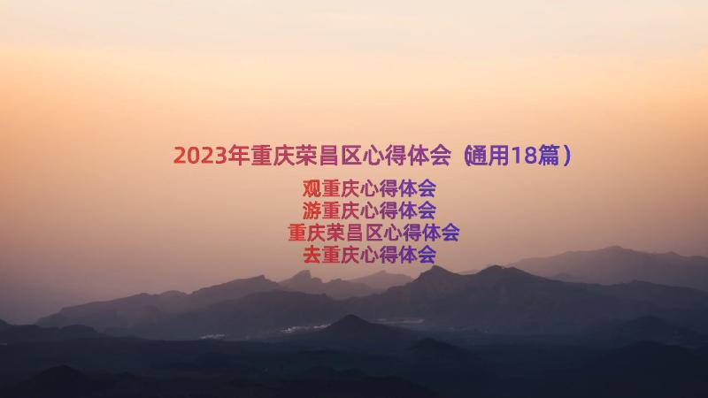 2023年重庆荣昌区心得体会（通用18篇）