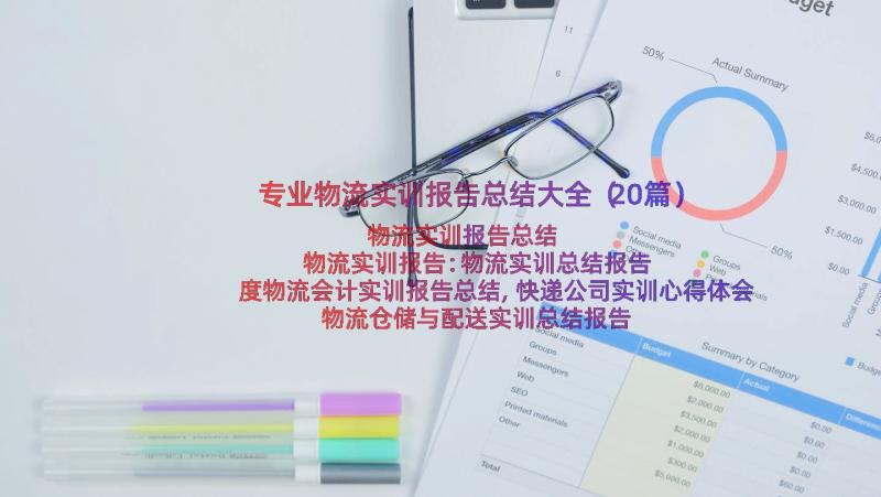 专业物流实训报告总结大全（20篇）