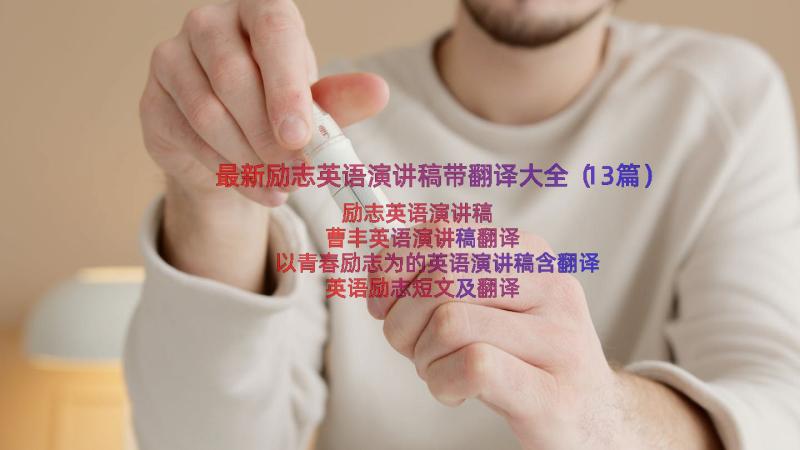 最新励志英语演讲稿带翻译大全（13篇）