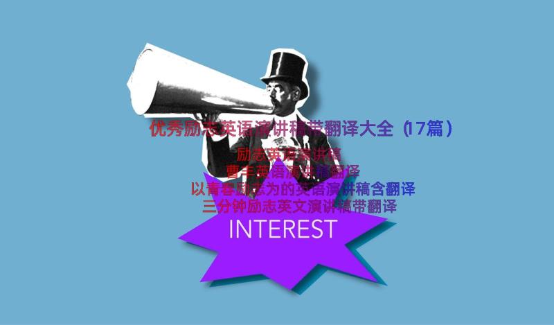 优秀励志英语演讲稿带翻译大全（17篇）