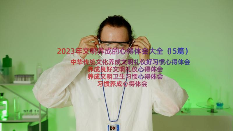 2023年文明养成的心得体会大全（15篇）