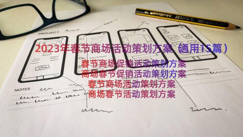 2023年春节商场活动策划方案（通用15篇）