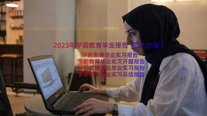 2023年学前教育毕业报告（汇总20篇）