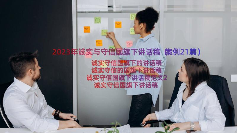 2023年诚实与守信国旗下讲话稿（案例21篇）