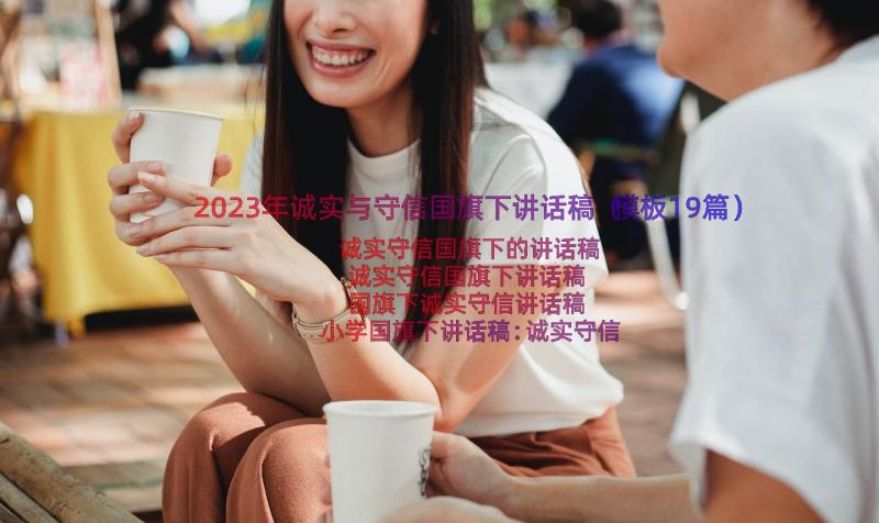 2023年诚实与守信国旗下讲话稿（模板19篇）