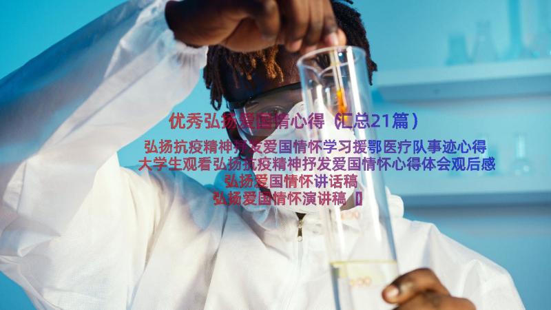 优秀弘扬爱国情心得（汇总21篇）