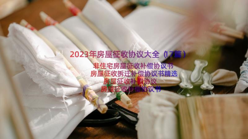 2023年房屋征收协议大全（17篇）