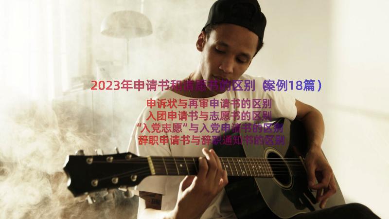 2023年申请书和请愿书的区别（案例18篇）