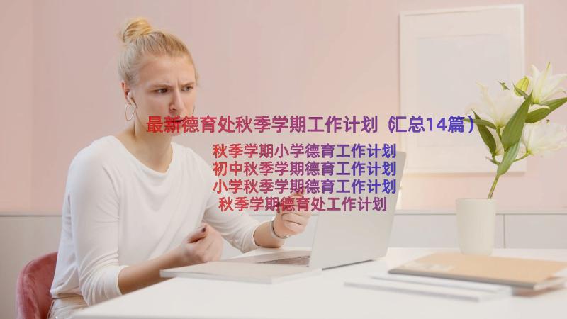 最新德育处秋季学期工作计划（汇总14篇）