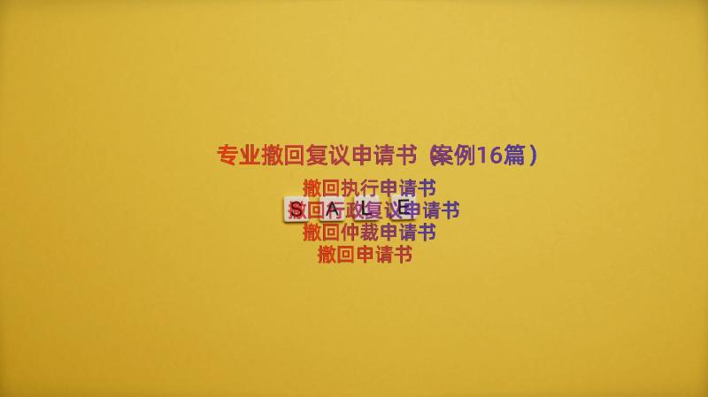 专业撤回复议申请书（案例16篇）