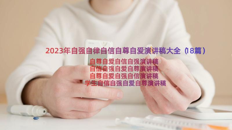 2023年自强自律自信自尊自爱演讲稿大全（18篇）