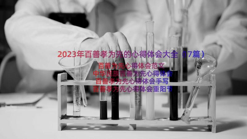 2023年百善孝为先的心得体会大全（17篇）