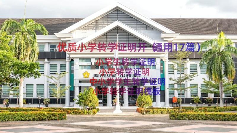 优质小学转学证明开（通用17篇）