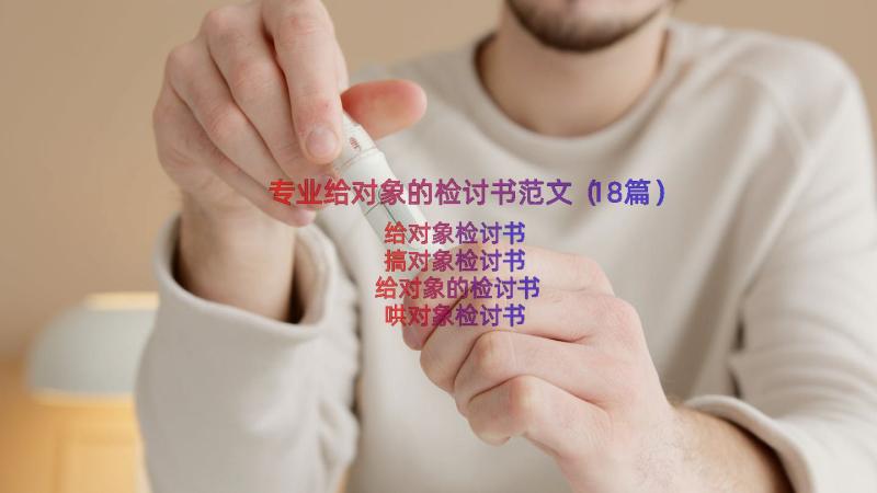 专业给对象的检讨书范文（18篇）