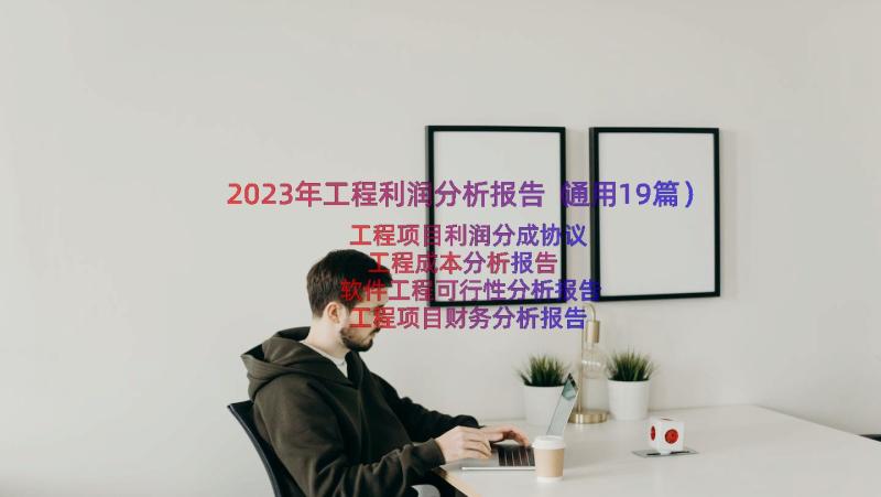 2023年工程利润分析报告（通用19篇）