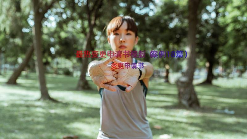 最热变更申请书模版（案例18篇）