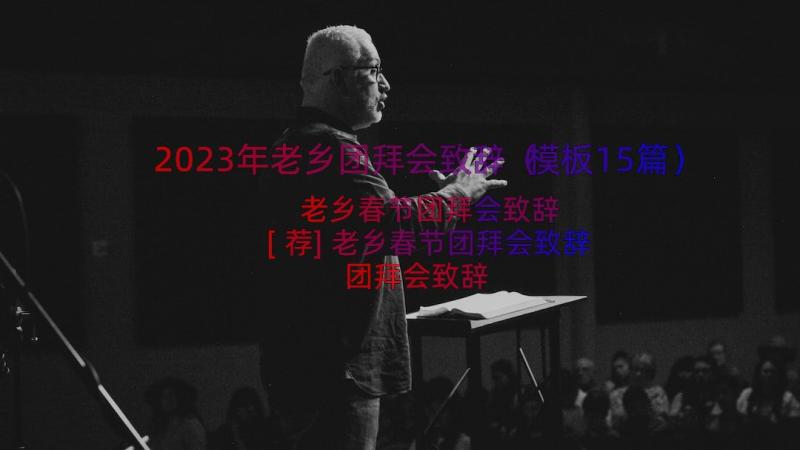 2023年老乡团拜会致辞（模板15篇）