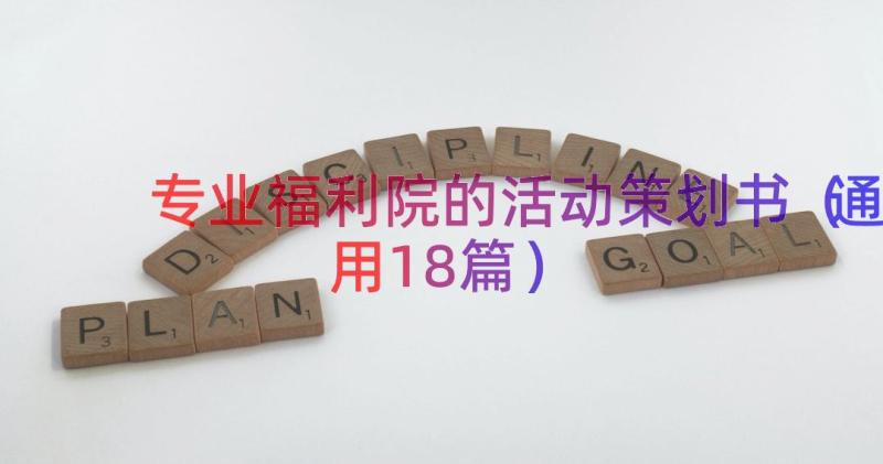 专业福利院的活动策划书（通用18篇）