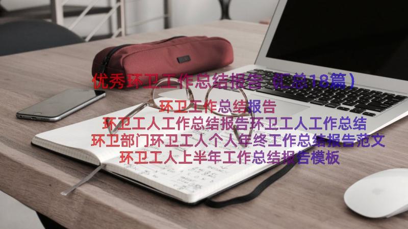 优秀环卫工作总结报告（汇总18篇）