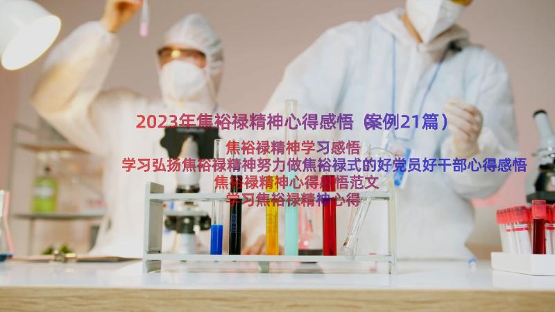 2023年焦裕禄精神心得感悟（案例21篇）