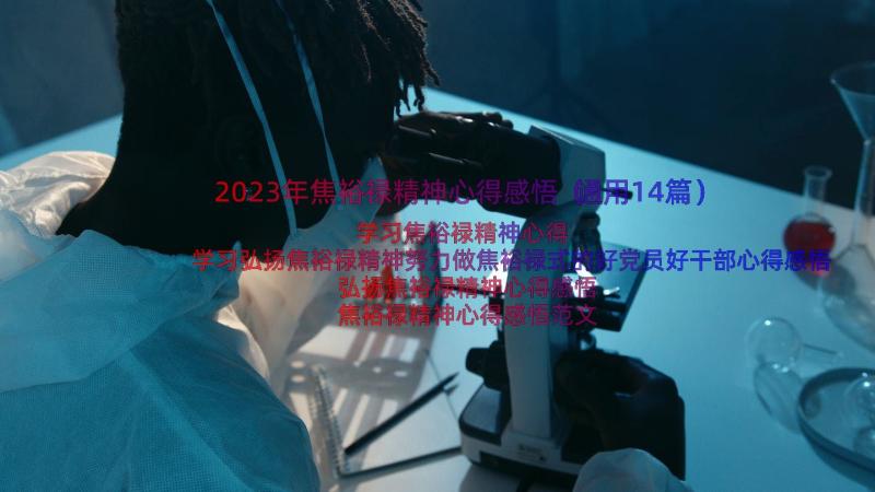 2023年焦裕禄精神心得感悟（通用14篇）