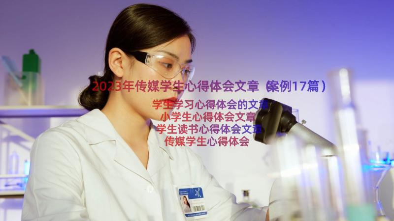 2023年传媒学生心得体会文章（案例17篇）