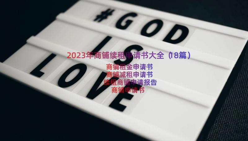 2023年商铺续租申请书大全（18篇）