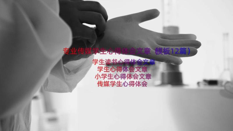 专业传媒学生心得体会文章（模板12篇）