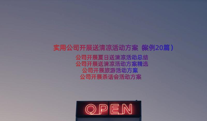 实用公司开展送清凉活动方案（案例20篇）