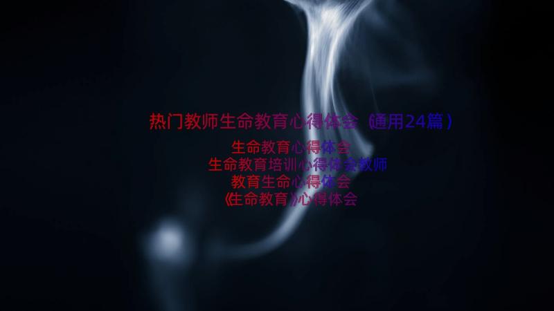 热门教师生命教育心得体会（通用24篇）