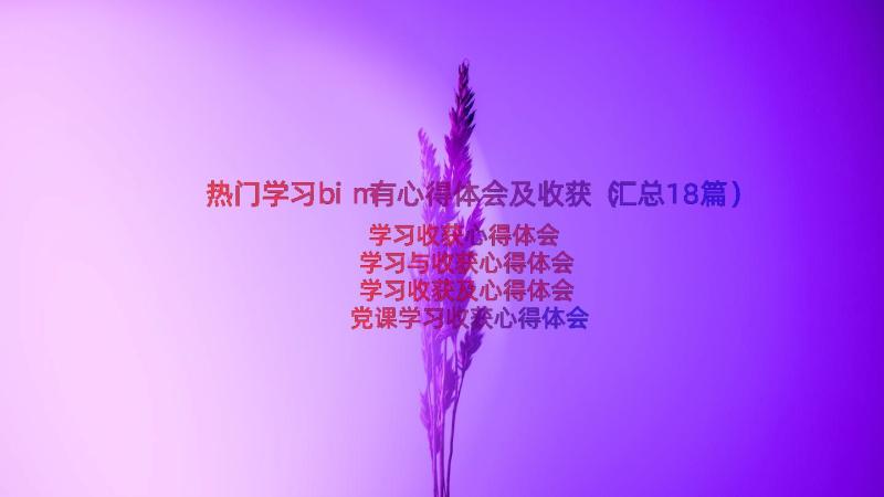 热门学习bim有心得体会及收获（汇总18篇）