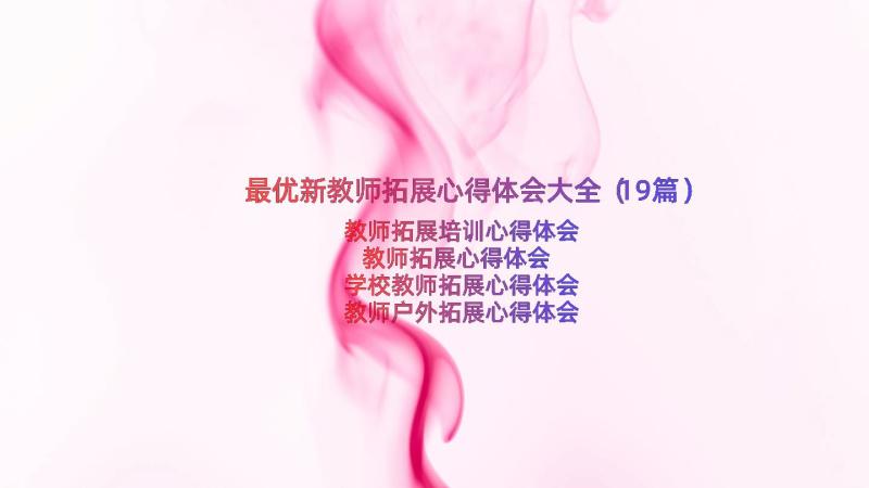 最优新教师拓展心得体会大全（19篇）