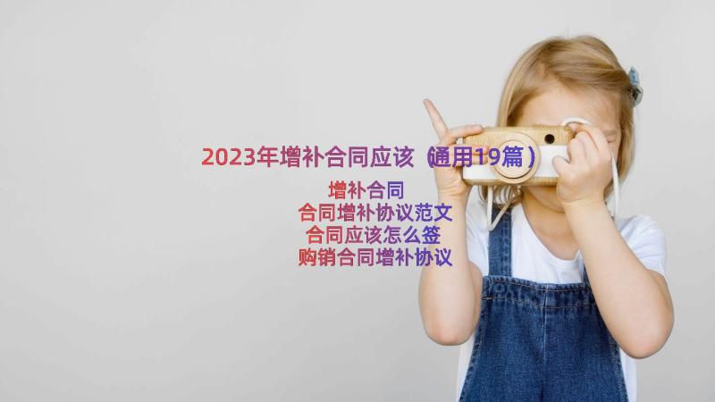 2023年增补合同应该（通用19篇）