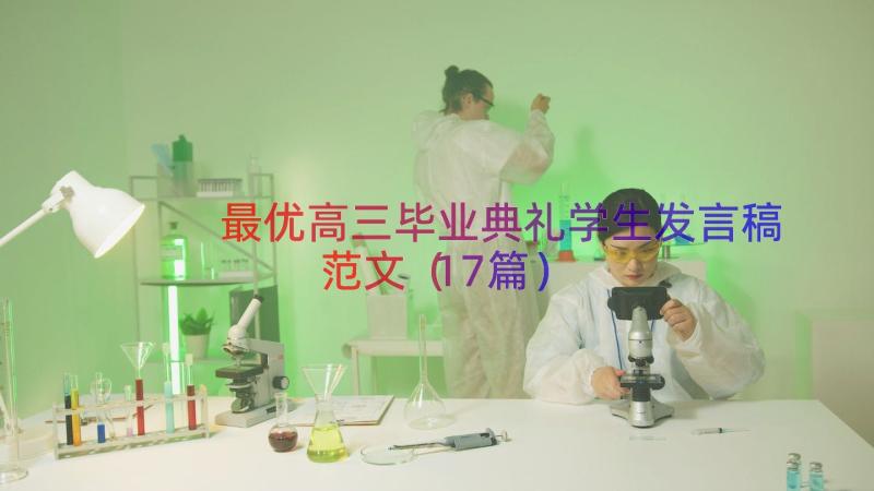 最优高三毕业典礼学生发言稿范文（17篇）