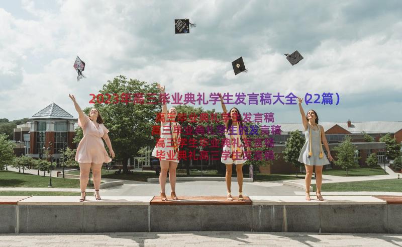 2023年高三毕业典礼学生发言稿大全（22篇）