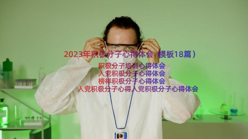 2023年积极分子心得体会（模板18篇）