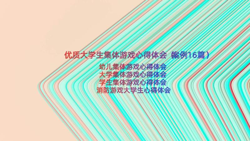 优质大学生集体游戏心得体会（案例16篇）