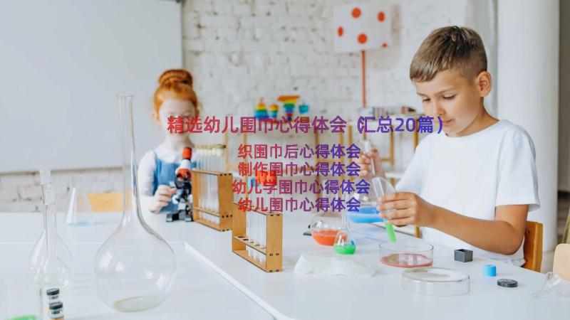 精选幼儿围巾心得体会（汇总20篇）