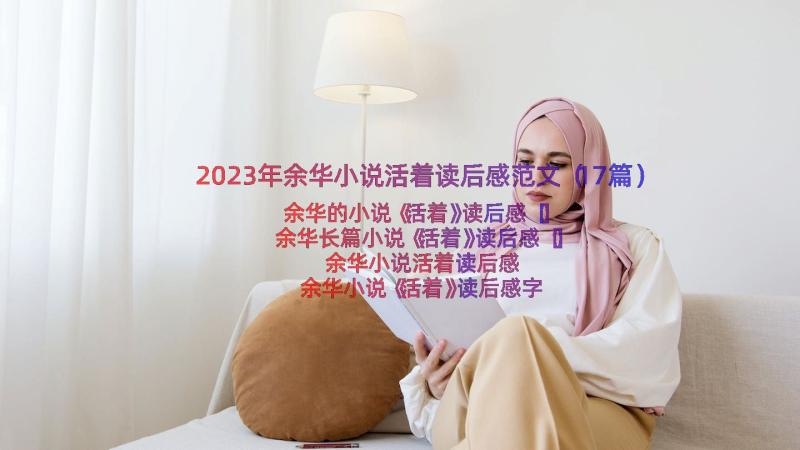 2023年余华小说活着读后感范文（17篇）