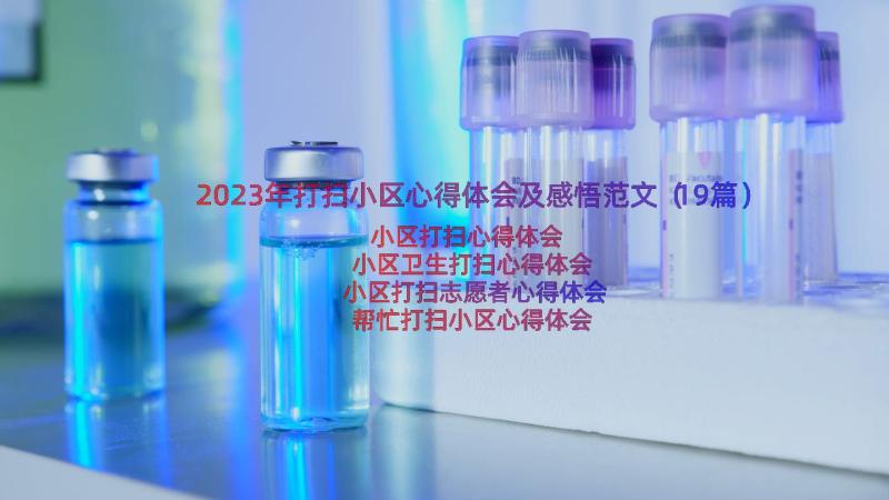 2023年打扫小区心得体会及感悟范文（19篇）