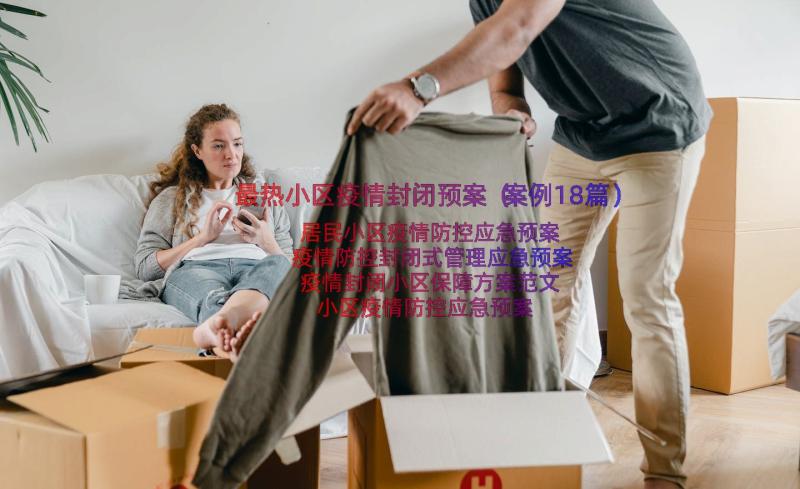 最热小区疫情封闭预案（案例18篇）