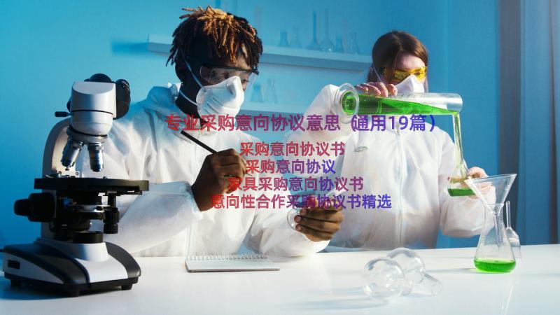 专业采购意向协议意思（通用19篇）