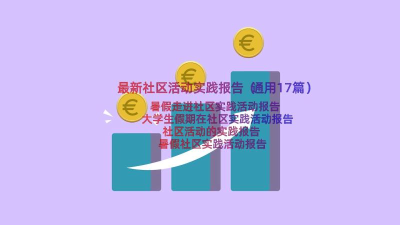 最新社区活动实践报告（通用17篇）