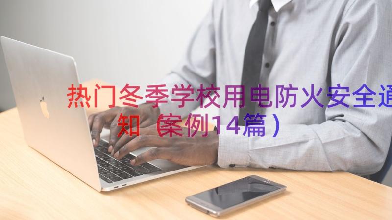 热门冬季学校用电防火安全通知（案例14篇）