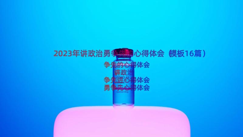 2023年讲政治勇争先的心得体会（模板16篇）