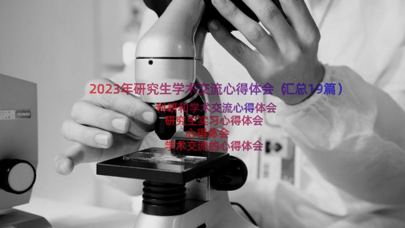 2023年研究生学术交流心得体会（汇总19篇）