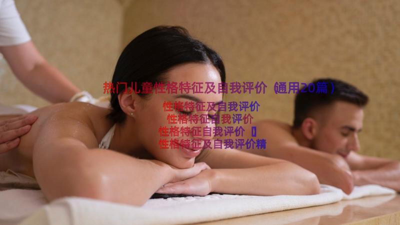 热门儿童性格特征及自我评价（通用20篇）